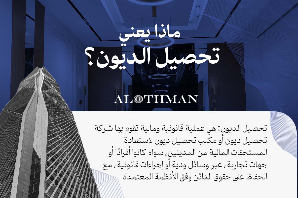 تحصيل الديون في السعودية