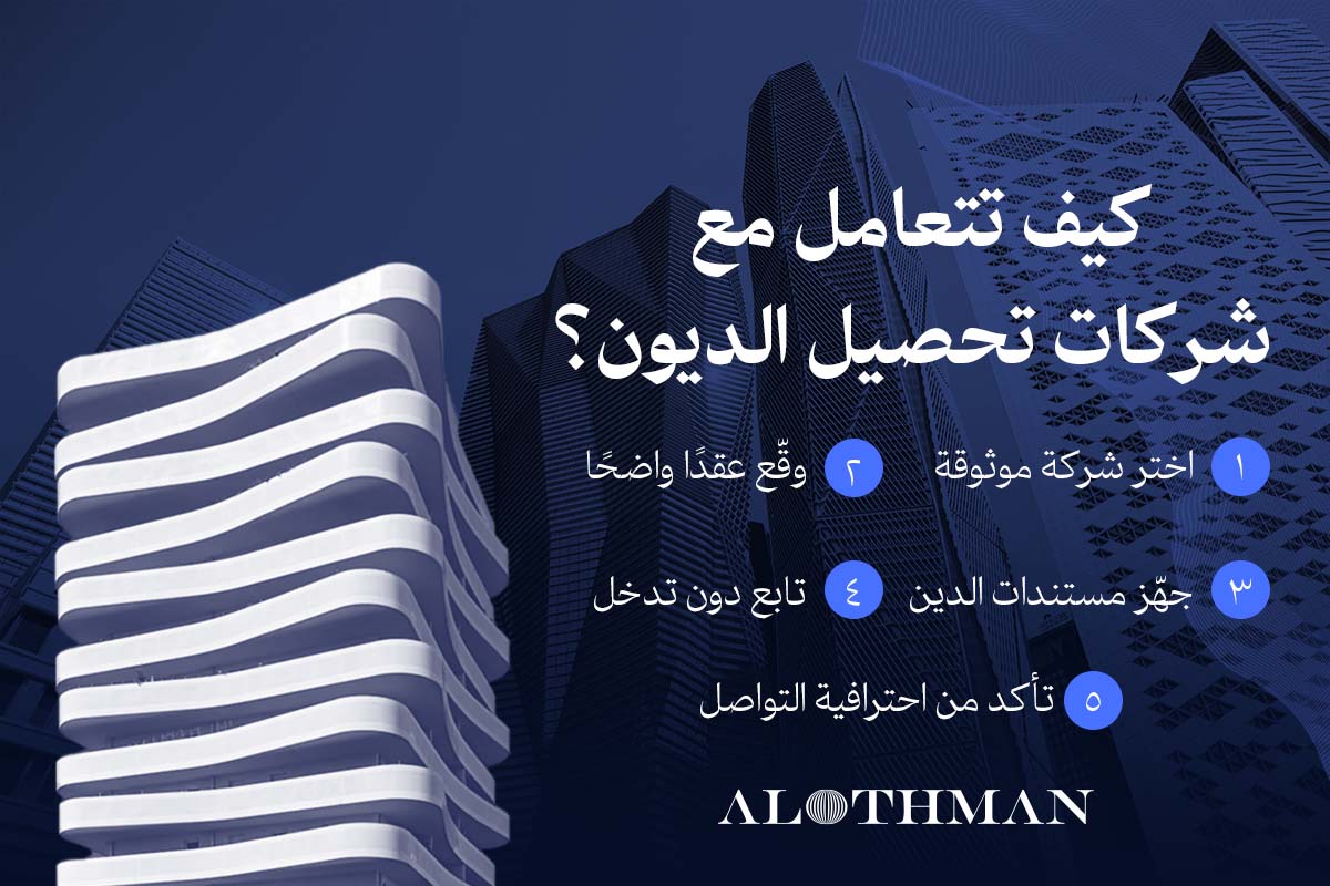شركات تحصيل الديون في السعودية
