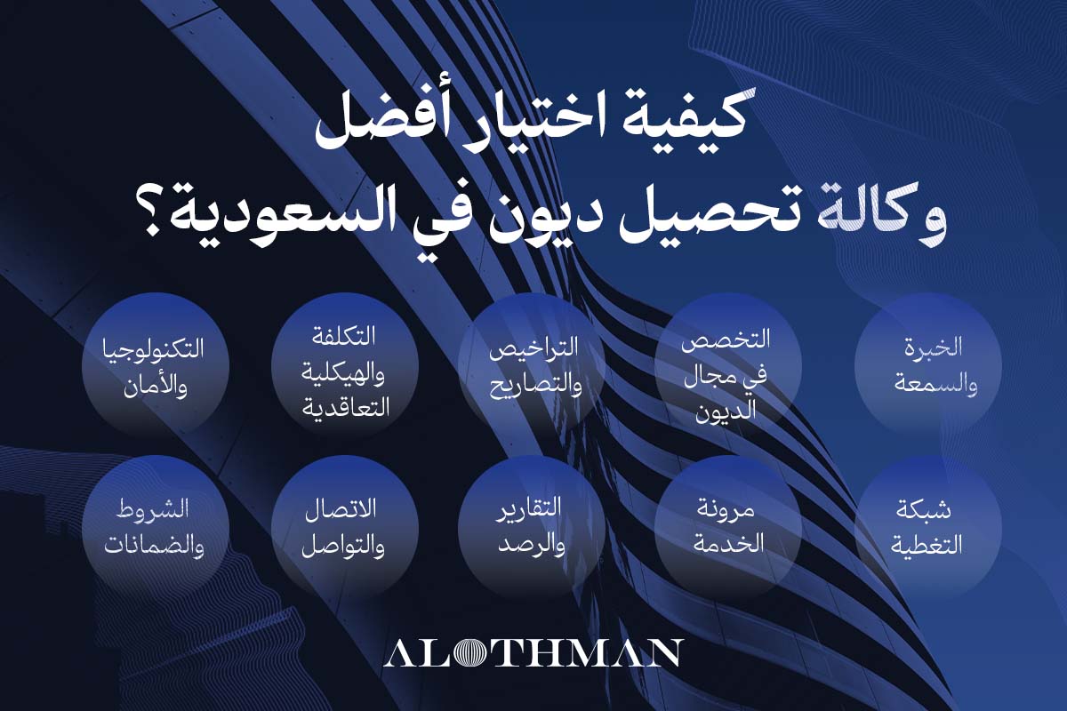 كيفية اختيار افضل وكالة تحصيل ديون في السعودية