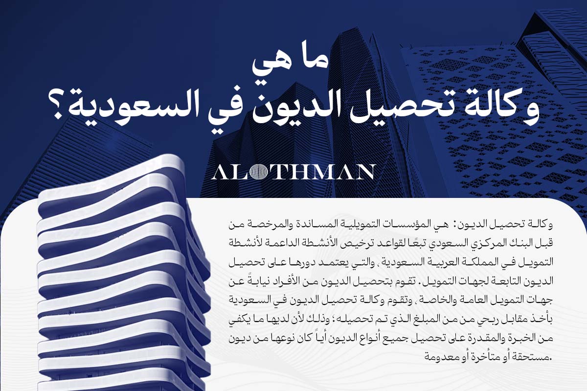 ما هي وكالة تحصيل الديون