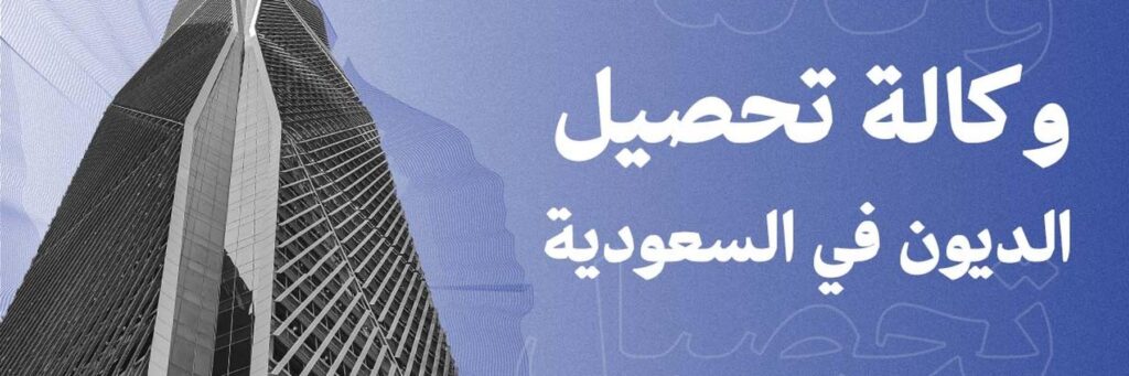 وكالة تحصيل ديون في السعودية: مهامها وطريقة اختيارها