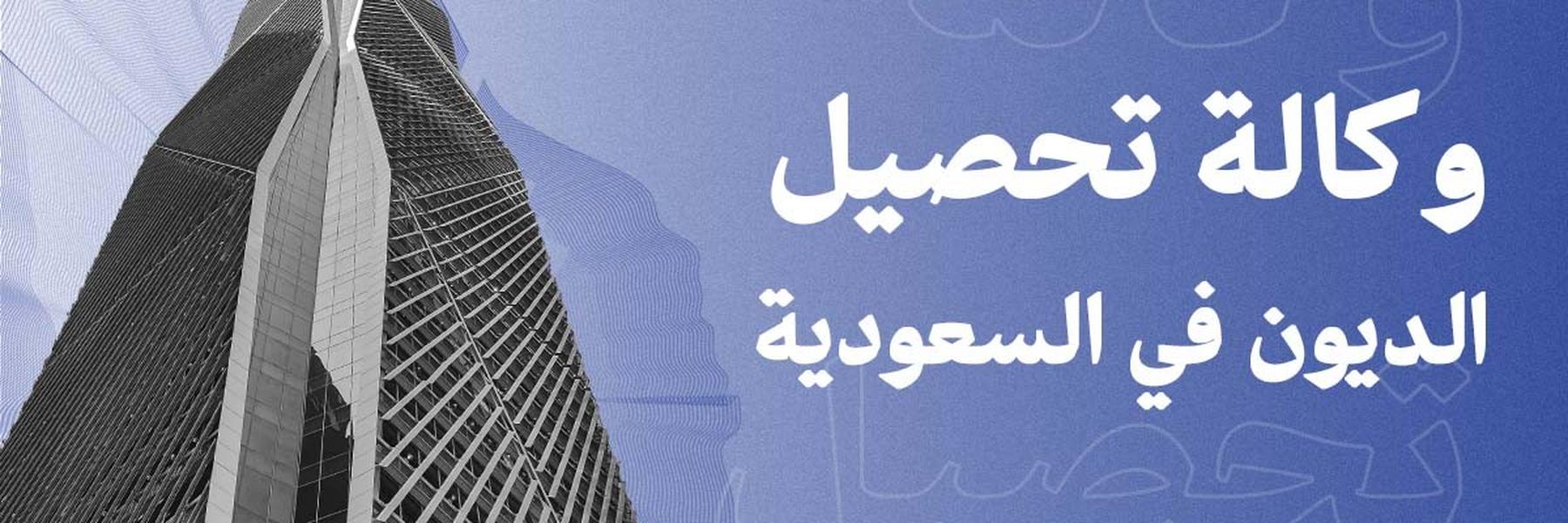 وكالة تحصيل ديون بالسعودية