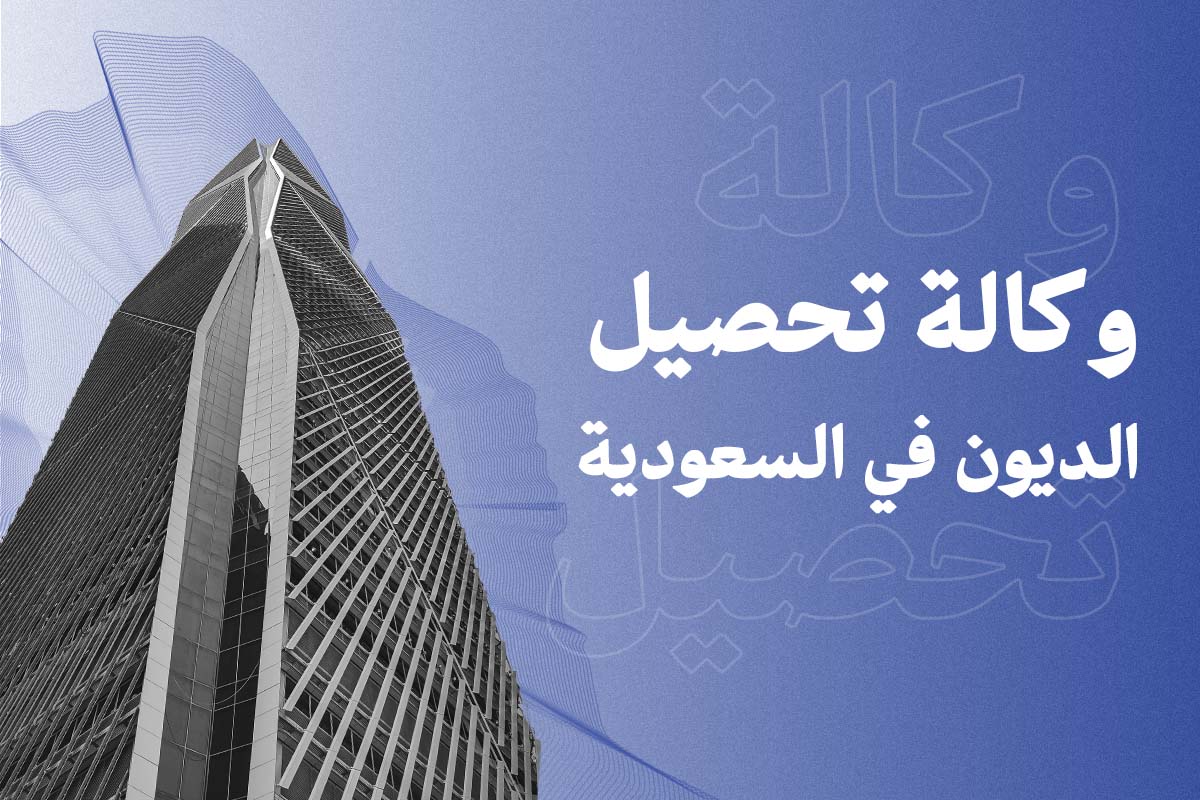 وكالة تحصيل ديون في الرياض والسعودية