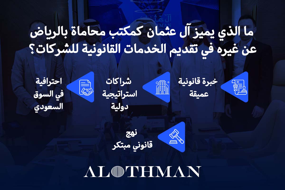 آل عثمان أحد أفضل مكاتب المحاماة في السعودية