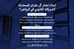 آل عثمان للمحاماة، أبرز شركات محاماة الرياض، السعودية