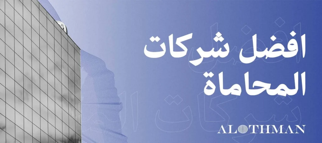 أفضل شركات محاماة الرياض: معايير اختيار الشريك القانوني الأنسب