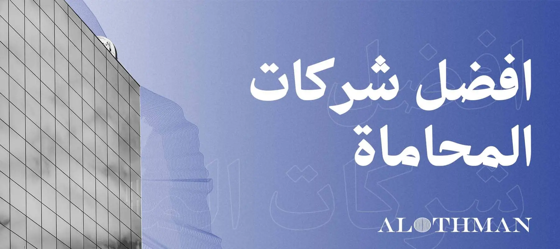أفضل شركات محاماة الرياض