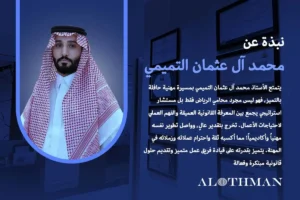 أفضل محامي بالرياض، محمد آل عثمان