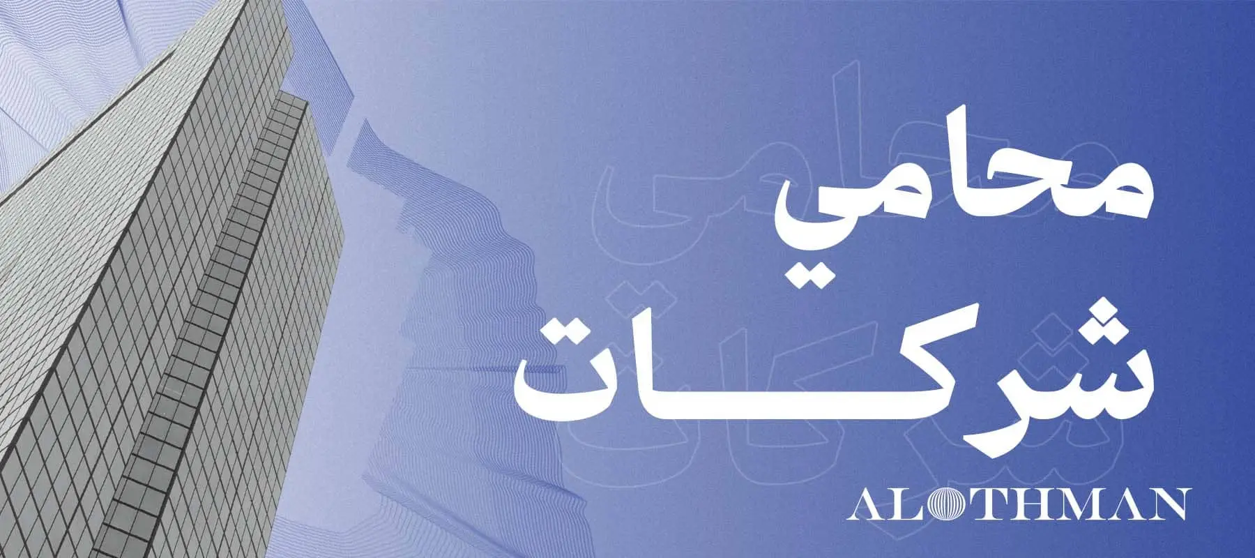 أفضل محامي شركات بالرياض، السعودية