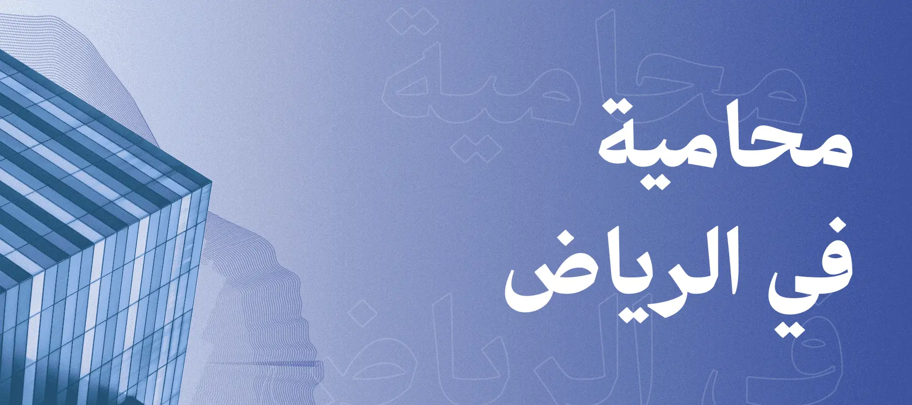 أفضل محامية في الرياض والسعودية