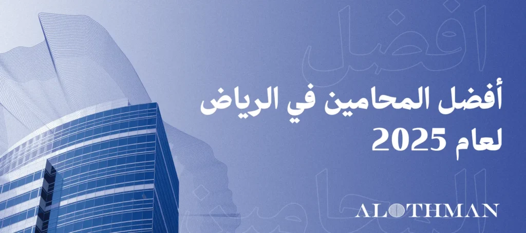 دليل شامل لمحامين الرياض: أفضل المحامين في الرياض لعام 2025