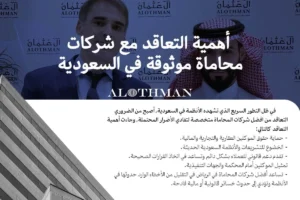أهمية التعاقد مع شركات محاماة بالرياض موثوقة