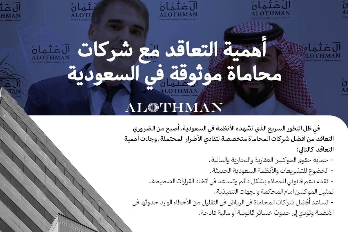 أهمية التعاقد مع شركات محاماة بالرياض موثوقة