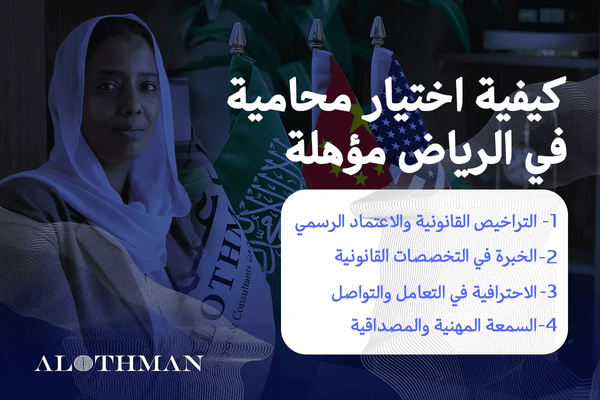 اختيار افضل محامية بالرياض