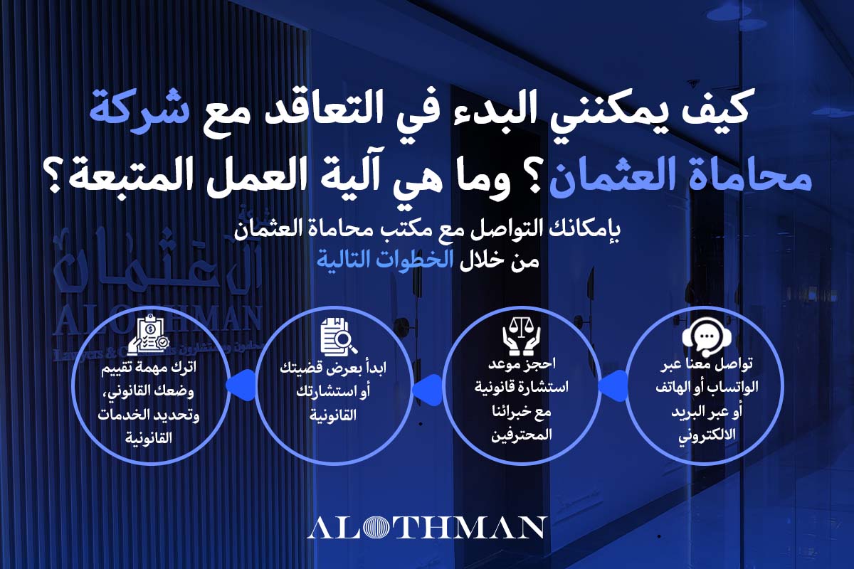 التعاقد مع مكتب العثمان للمحاماة والاستشارات القانونية