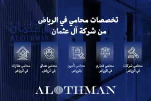 تخصصات محامي في الرياض