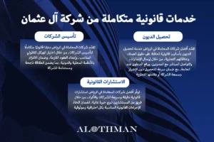 خدمات قانونية من اقوى شركات محاماة السعودية