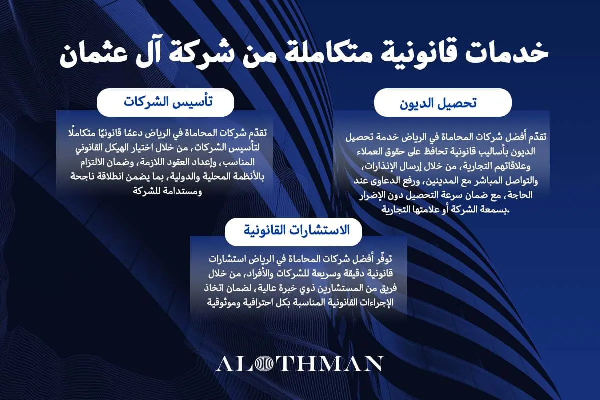 خدمات قانونية من اقوى شركات محاماة السعودية