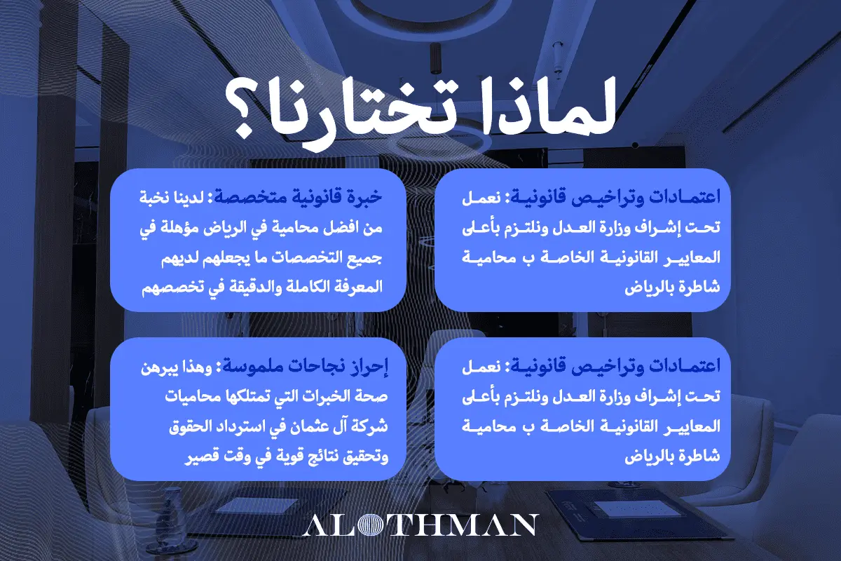 لماذا تختار محامية بالرياض من آل عثمان