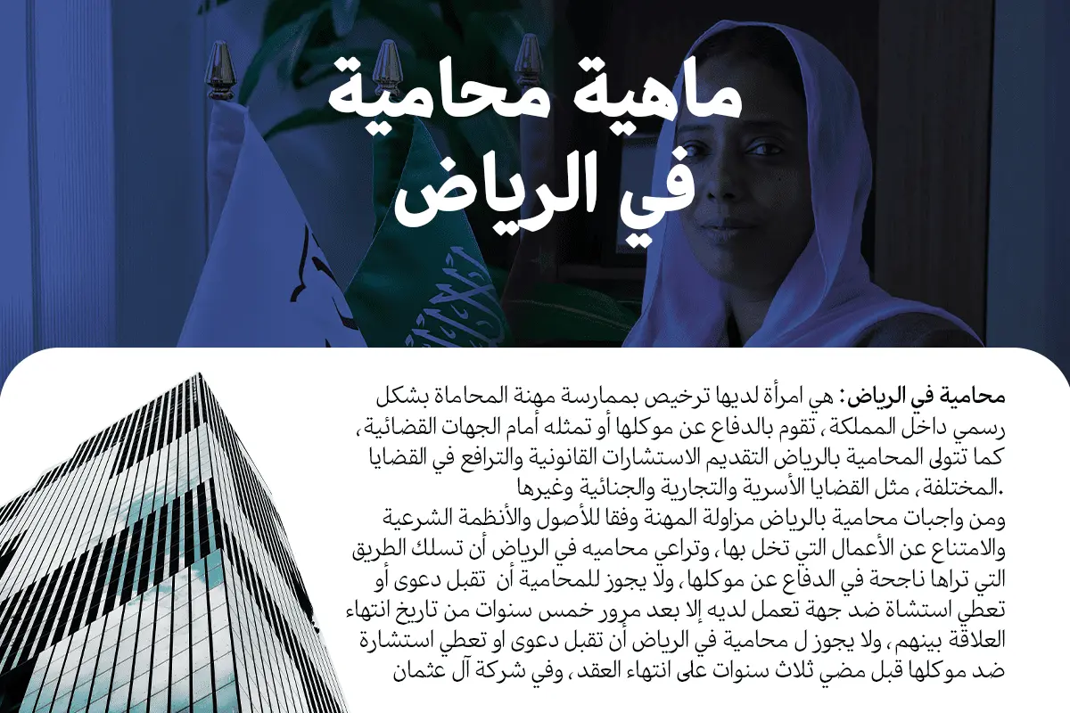 ماهية محامية في الرياض