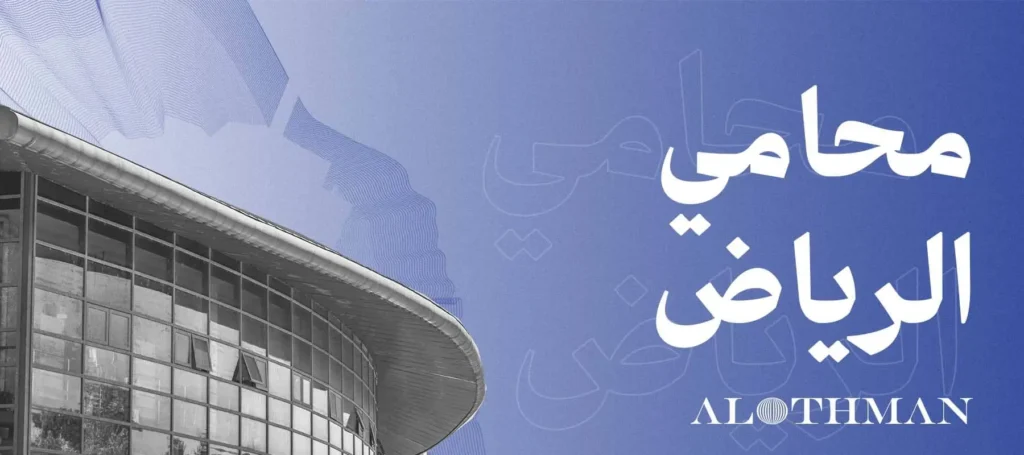 محامي الرياض: أفضل محامي بالرياض من شركة آل عثمان 2025