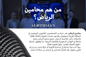 من هم محامين الرياض