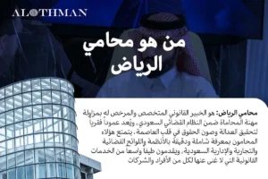 من هو محامي الرياض