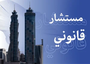 كيف تصبح مستشار قانوني في السعودية |دليلك الشامل لمعرفة كل مايتعلق بالمستشار القانوني