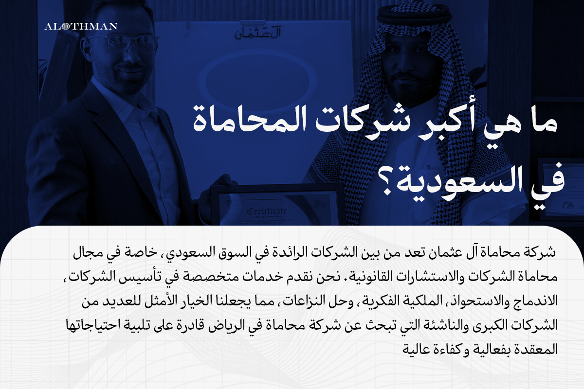 آل عثمان للمحاماة أكبر شركات المحاماة في السعودية
