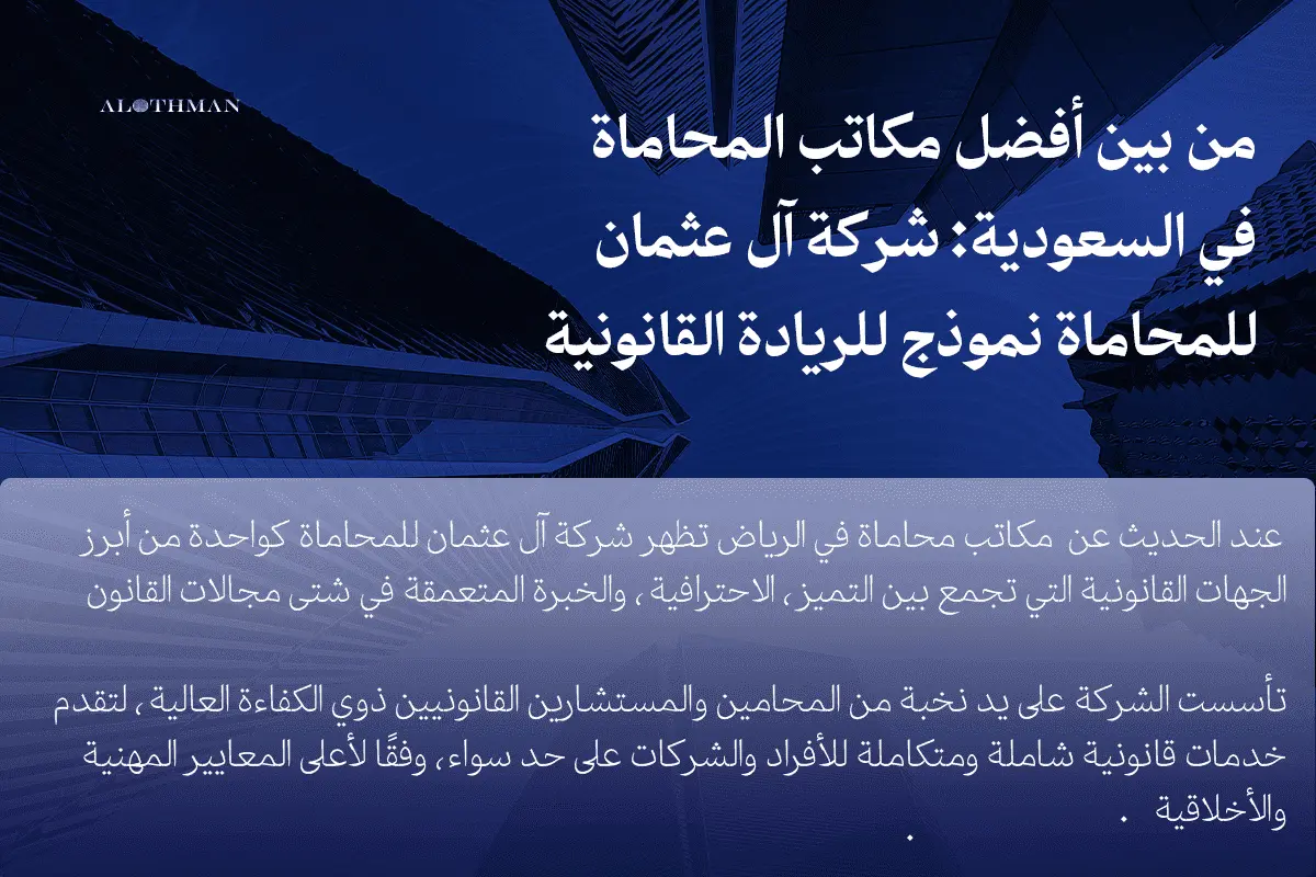 آل عثمان للمحاماة نموذج ل أفضل مكاتب محاماة بالرياض