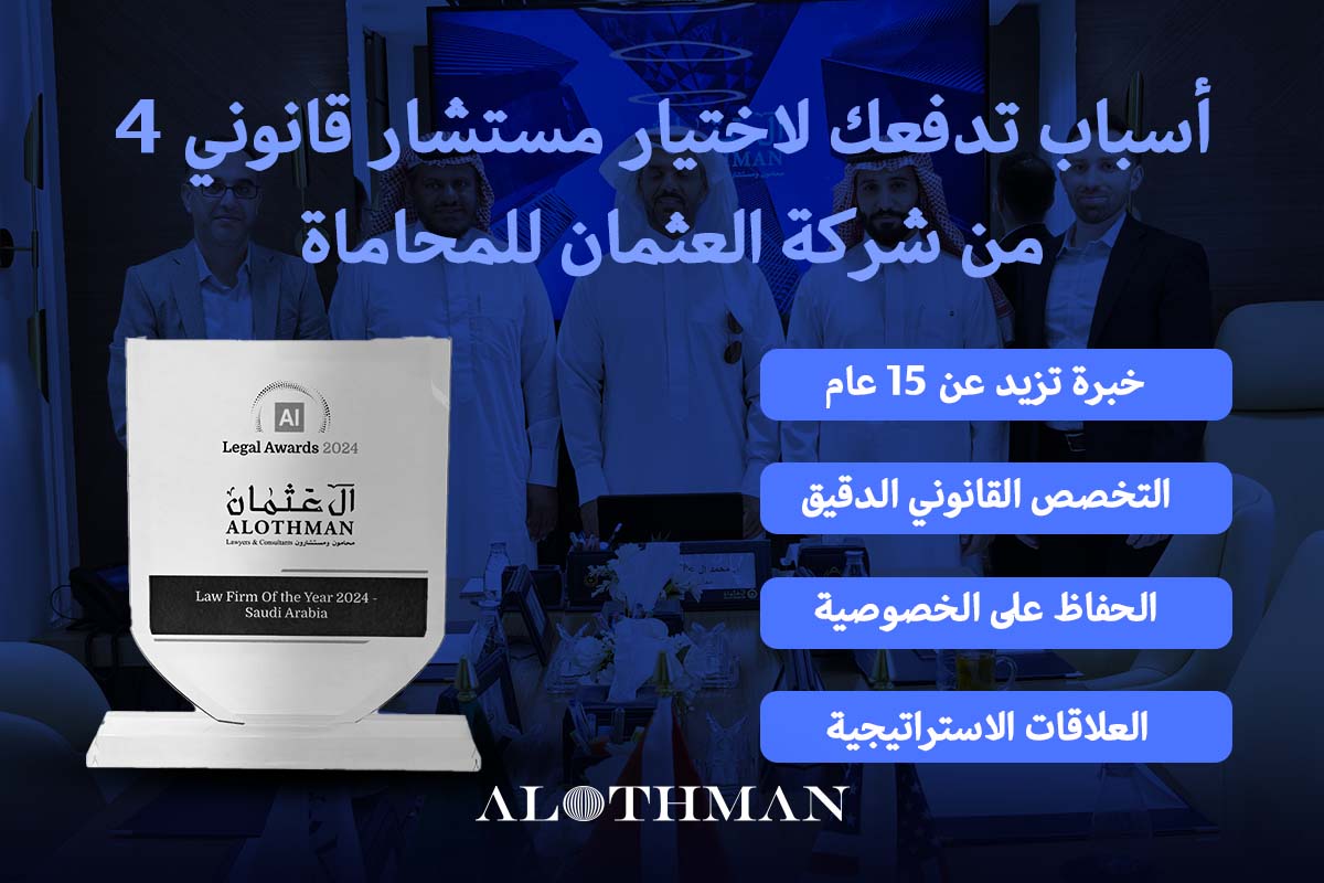 أسباب تدفعك لاختيار مستشار قانوني من شركة آل عثمان للمحاماة
