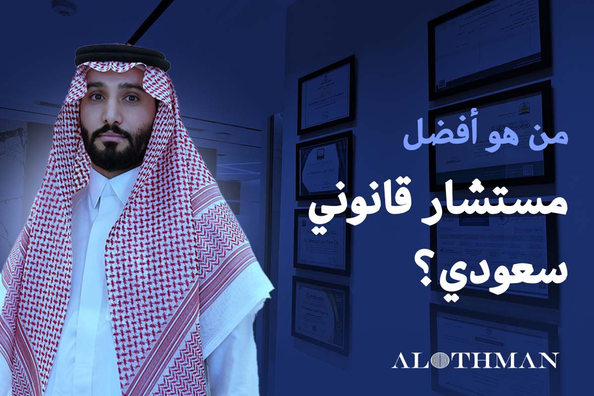 محمد آل عثمان أفضل محامي ومستشار قانوني سعودي