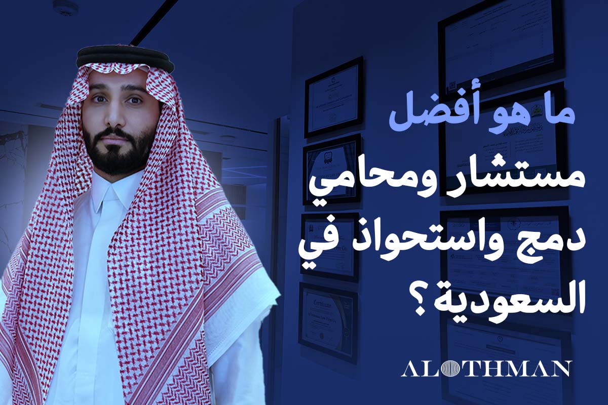 أفضل مستشار ومحامي دمج واستحواذ في السعودية