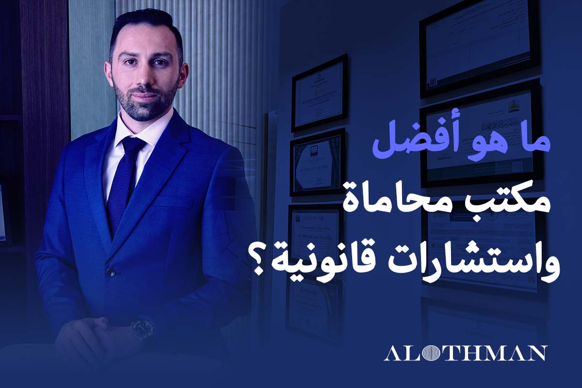 أفضل مكتب استشارات قانونية في السعودية