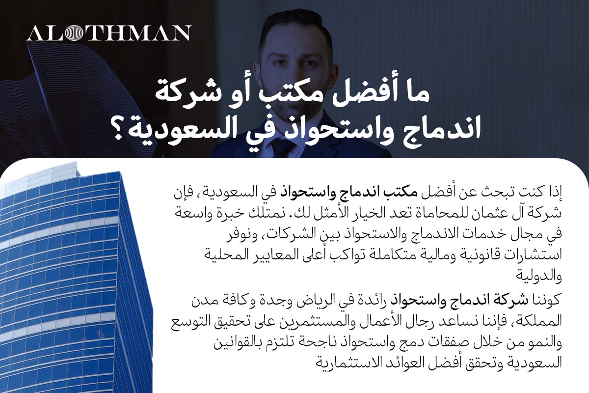أفضل مكتب وشركة اندماج واستحواذ في السعودية