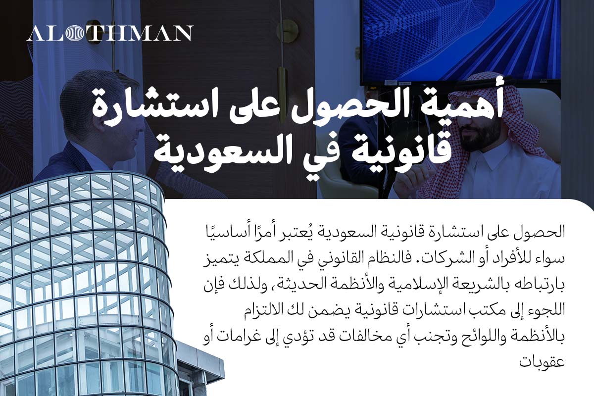 أهمية الحصول على استشارة قانونية