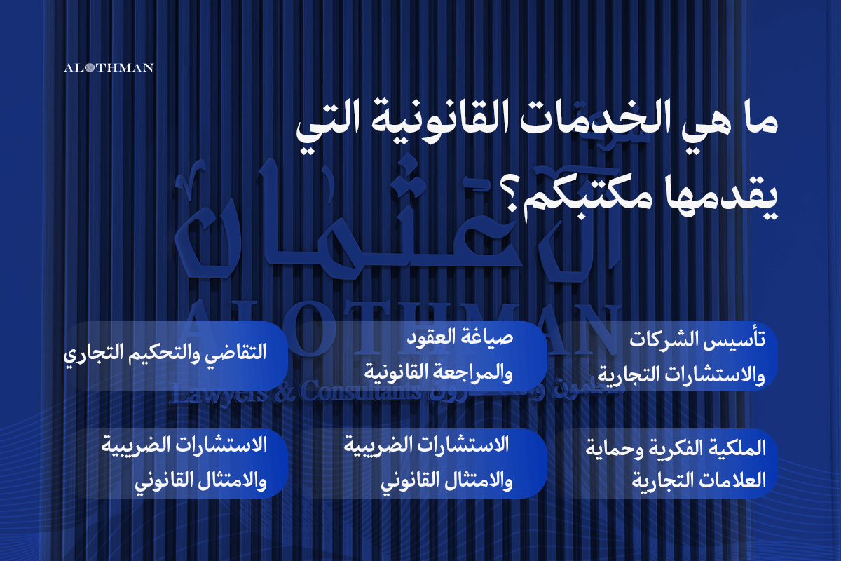 الخدمات القانونية التي تقدمها شركة محاماة آل عثمان