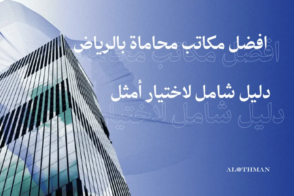 أفضل مكاتب محاماة بالرياض: خبرة، كفاءة، ونتائج مضمونة