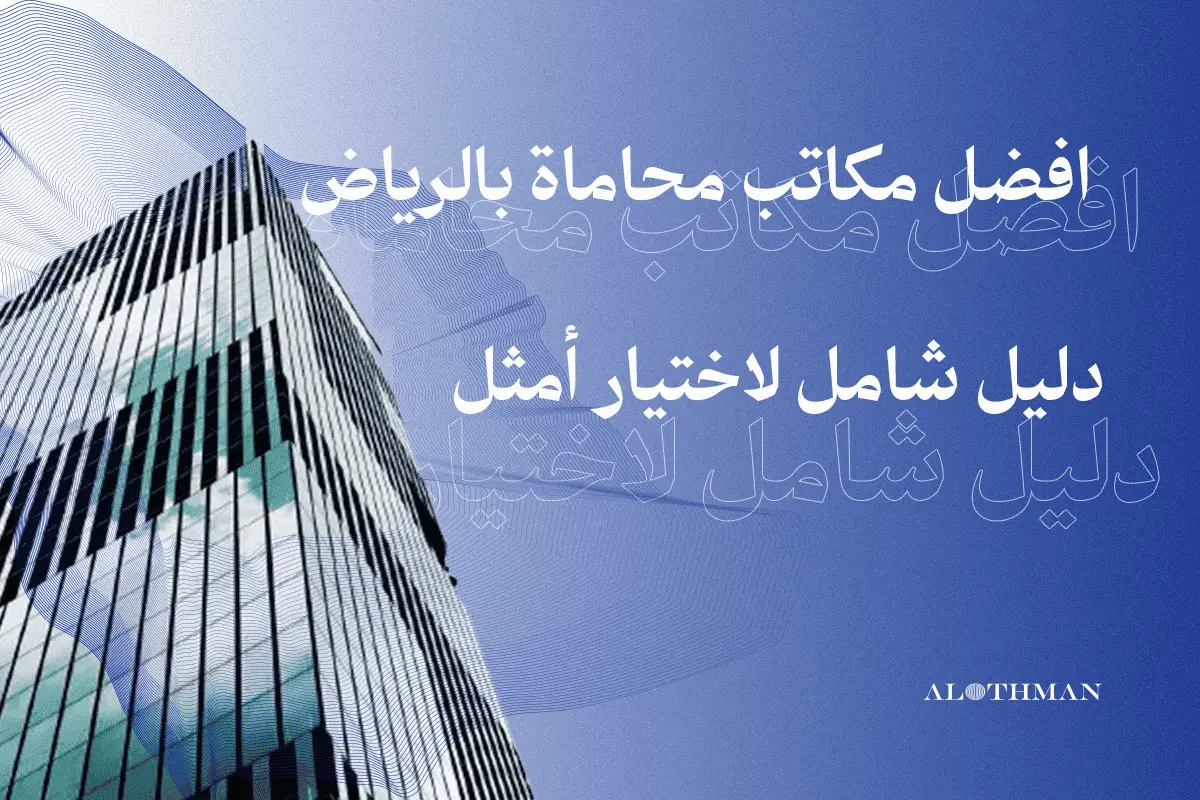 دليل شامل لإختيار أفضل مكاتب محاماة بالرياض