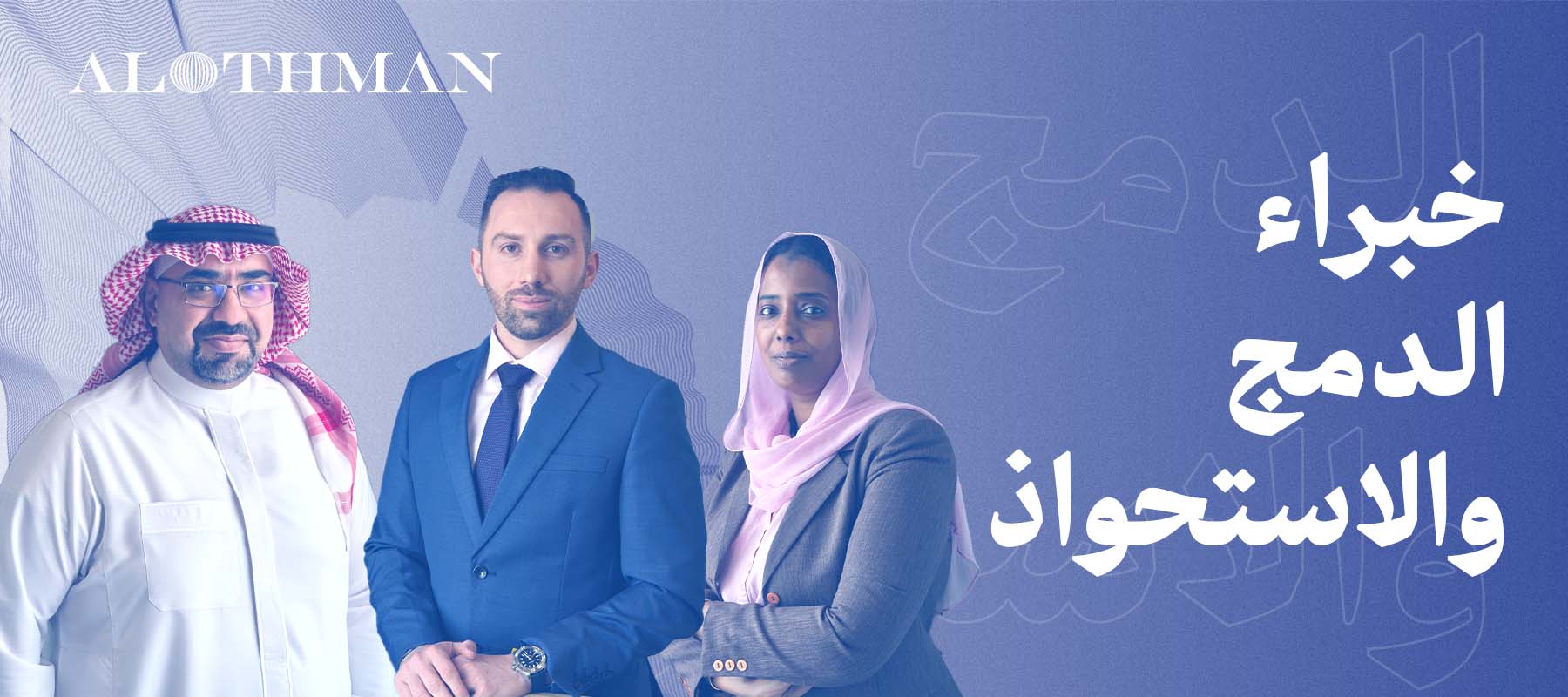 عمليات الإندماج والإستحواذ