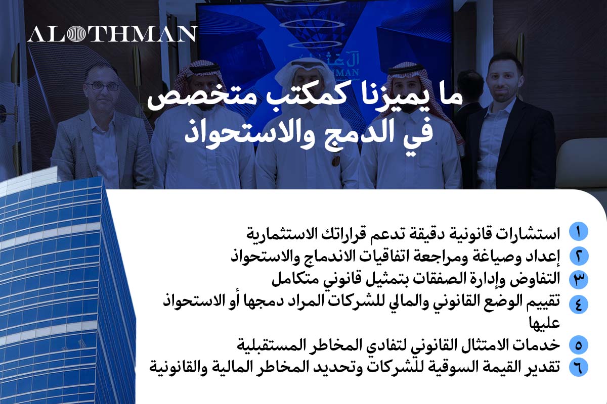 ما يميز شركة العثمان في خدمات الدمج والاستحواذ