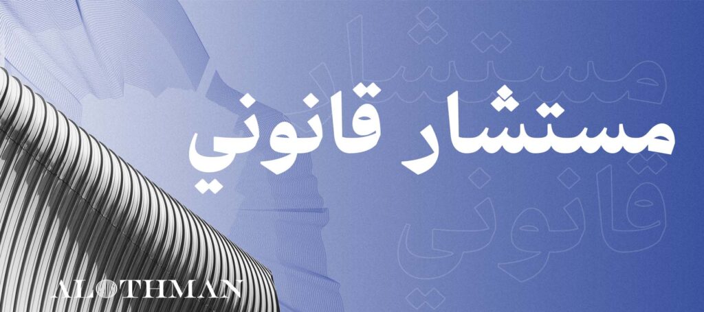 مستشار قانوني: دليلك لأفضل مستشار للدعم القانوني بالسعودية