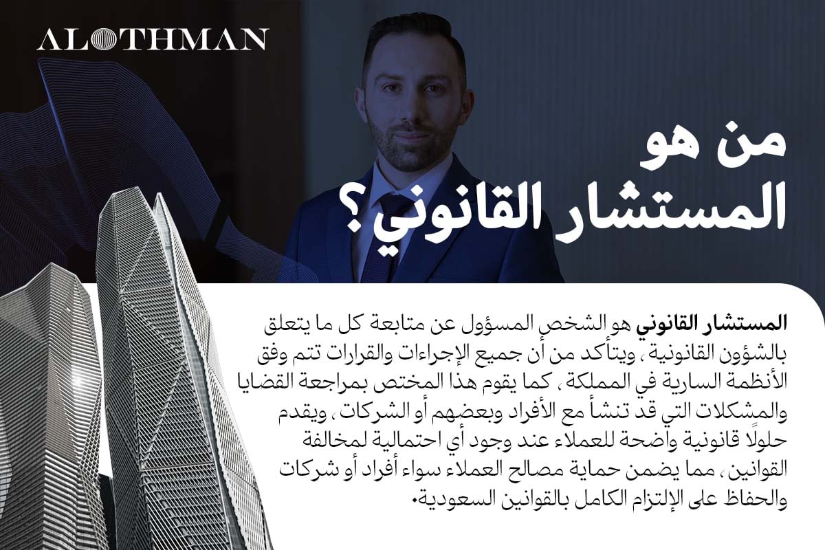 من هو المستشار القانوني