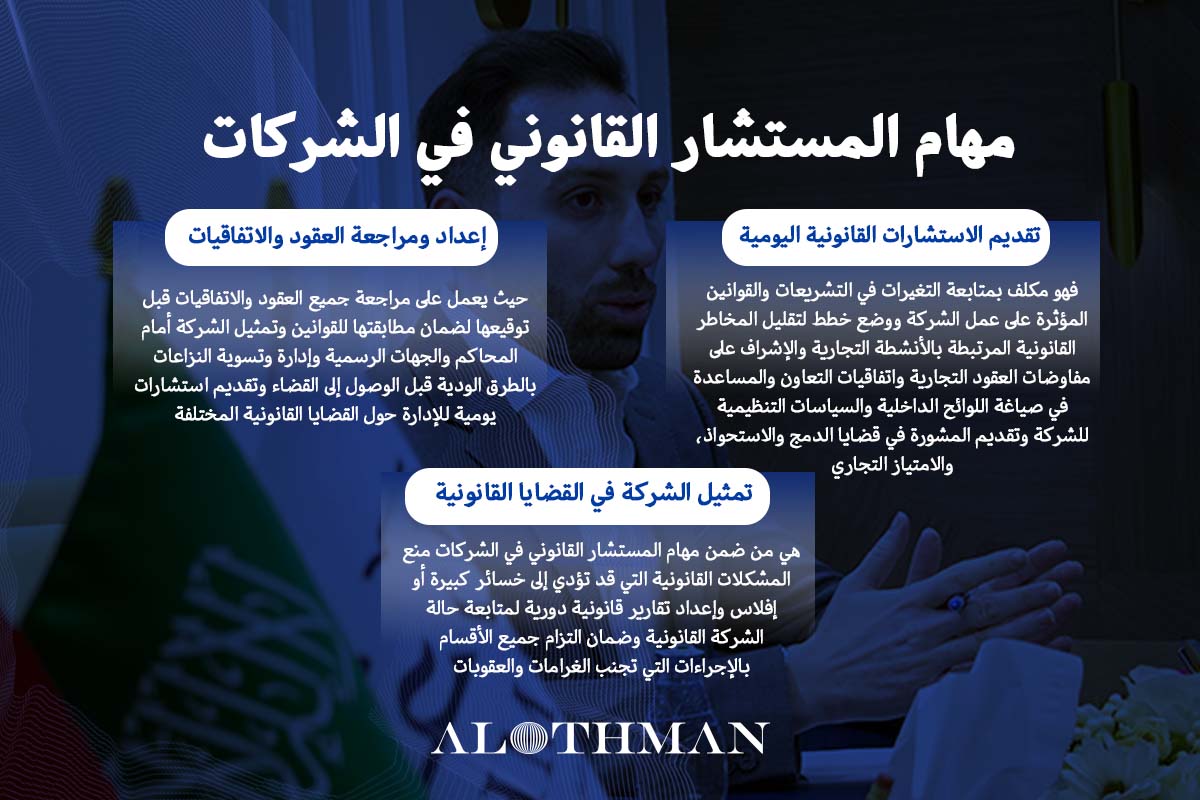 مهام المستشار القانوني للشركات