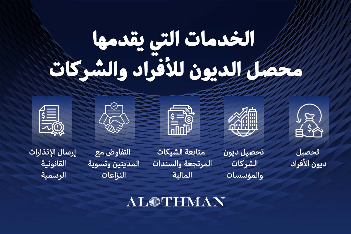 الخدمات القانونية لمحامي تحصيل الديون