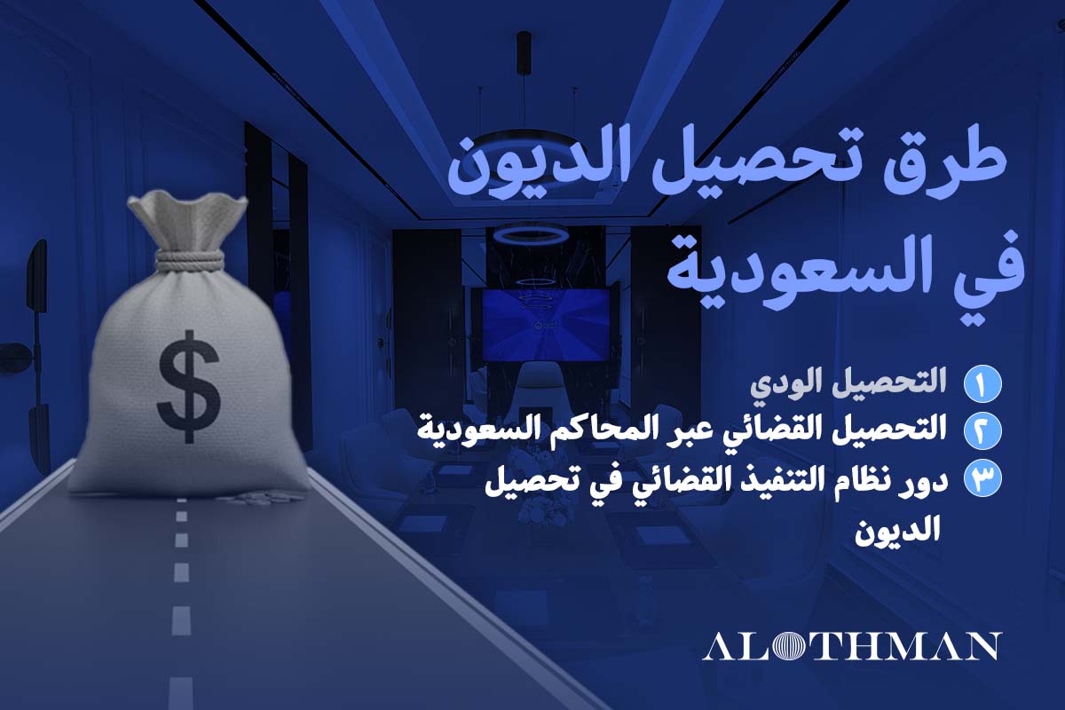 طرق تحصيل الديون في السعودية