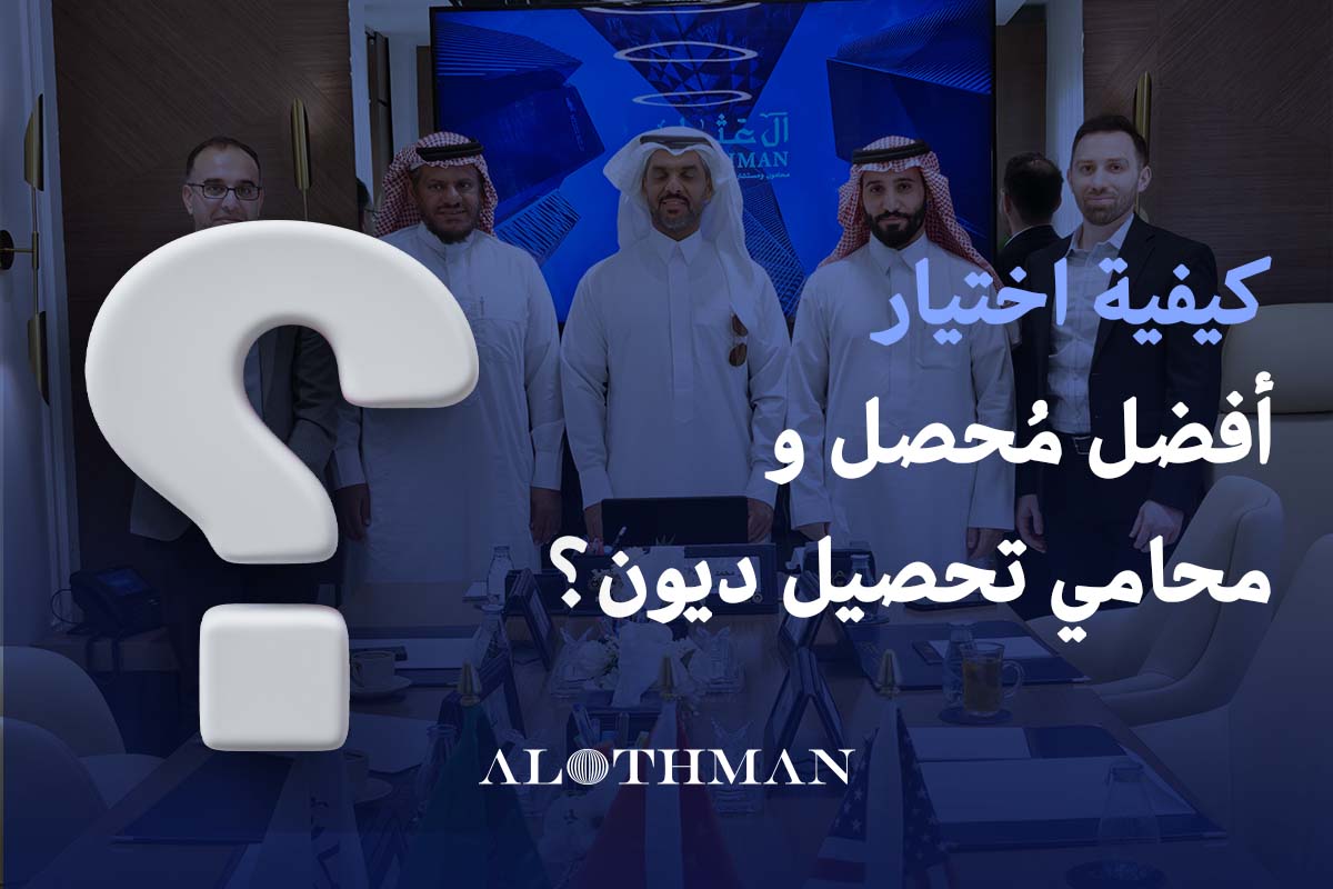 كيفية اختيار أفضل مُحصل و محامي تحصيل ديون؟