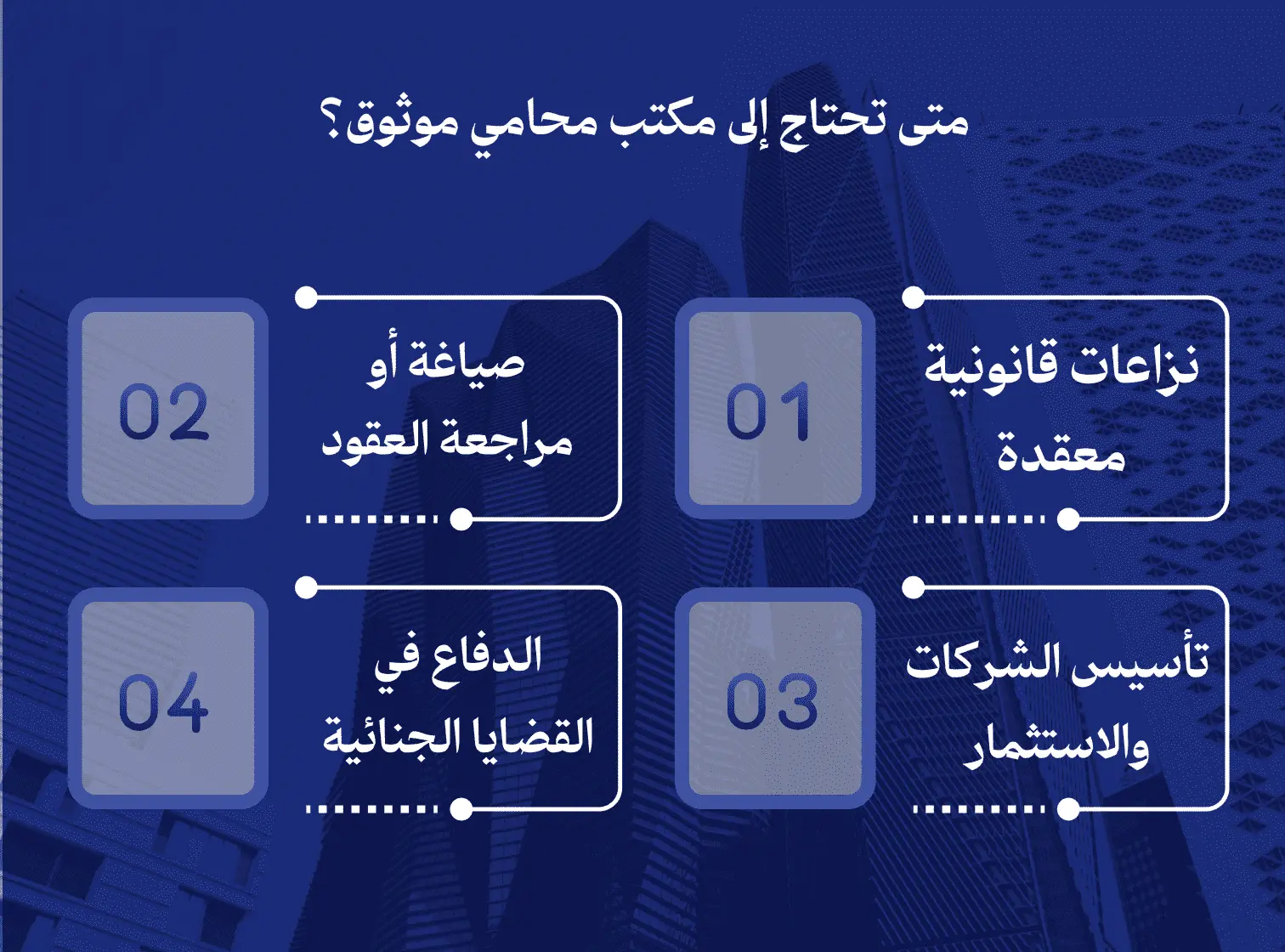 متى تحتاج مكتب محامي موثوق