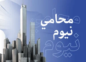 محامي نيوم: دليلك لأفضل مكتب محاماة يحقق أهدافك في نيوم