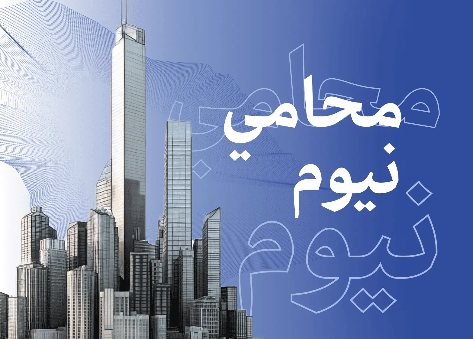 محامي نيوم